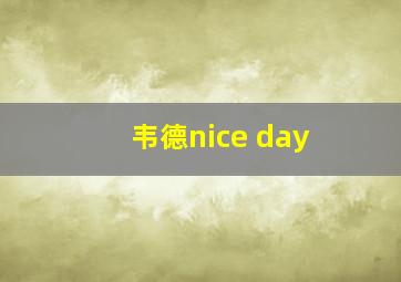 韦德nice day